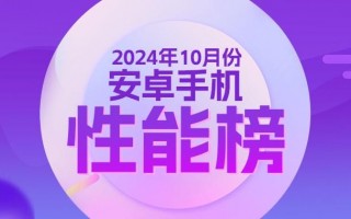 10月安卓性能榜：骁龙8至尊版VS天玑9400