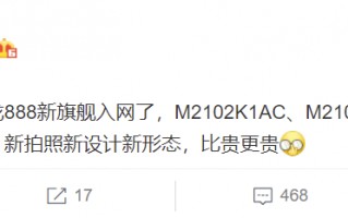 小米三款骁龙888旗舰入网！全新设计形态