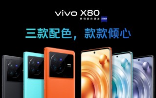vivo X80系列发布：堪称顶级旗舰 蓝厂诚意之作
