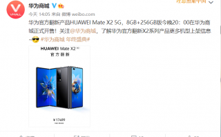 华为Mate X2 5G官方翻新版今晚开售：麒麟9000 17499元