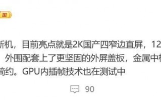 红米骁龙8 Gen4将采用国产2K直屏，搭载全新处理器