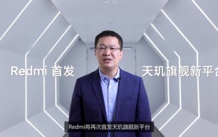 Redmi首款电竞手机官宣！全球首发天玑1200