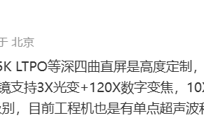 华为realme骁龙8 Gen4旗舰手机配备3X光学潜望镜，或将成GT7 Pro的杀手级配置