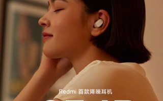 Redmi首款无线降噪耳机发布：价格惊喜
