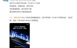 不止小米13系列 Redmi K60 Pro也将升级全新一代Wi-Fi 7标准