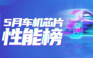极氪007继续引领5月汽车性能排行榜，骁龙8295仍居首位