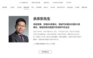 华为官网更新余承东简介：华为终端BG CEO变更为董事长