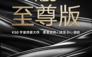 卢伟冰揭晓Redmi终极旗舰：K50至尊版 本月见