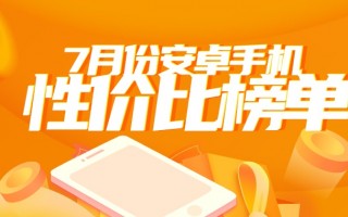 7月安卓手机性价比榜：努比亚+红魔两款新机入榜