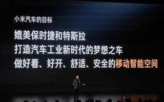 小米全面进军汽车制造业，3小时发布会详解其造车决心