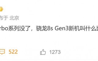 小米8 Gen3新机曝光，更名传闻成真？