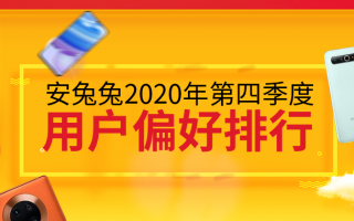 安兔兔发布：2020年第四季度用户偏好榜