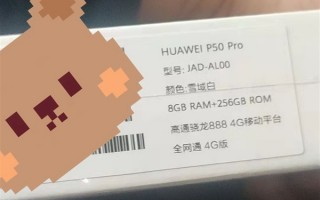 5988起：骁龙888 4G版P50到货 马上开售