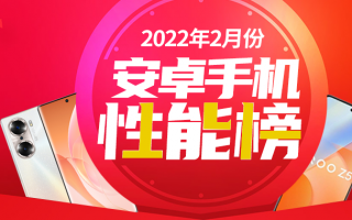 2月Android手机性能榜：骁龙8 Gen 1全面接棒