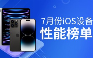 7月iOS设备性能榜：iPhone 14首进榜单前十