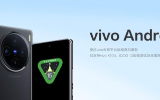 vivo X100和iQOO 12的Android 15 Beta测试，首个适配开始！