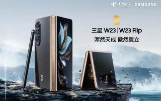 三星“心系天下”推出W23系列二合一限量礼盒套装：一盒两机，售价 24998 元