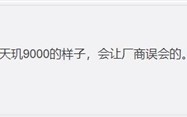 天玑9000：对不起 这次价格真低不了