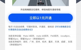 华为手机上线新功能：每月1块钱 亚米级定位