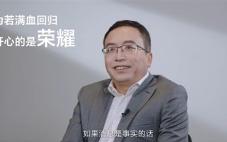 赵明：华为若满血回归 最开心的是荣耀