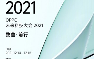 OPPO未来科技大会2021发布会直播