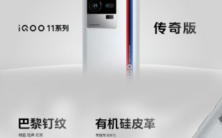 3799元起售 iQOO 11系列正式发布：全球第二款骁龙8Gen旗舰