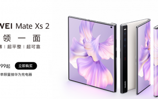 华为Mate Xs 2正式开售：9999元起