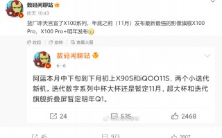 vivo X100系列将于11月登场 全球首发天玑9300