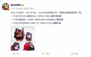 蓝厂大爆发？vivo新品定档4月20日发布，折叠屏、平板全都有！ 