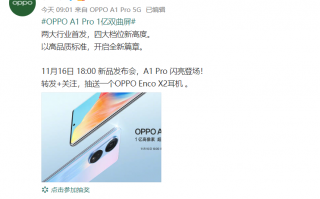 1亿像素+高频调光 OPPO A1 Pro上架OPPO商城 16日正式发布