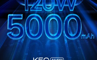 19分钟100%：K50搭载120W快充+5000mAh电池