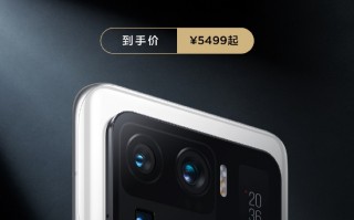 最高直降1100元！小米11 Ultra大降价：性价比飙升