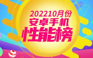 10月安卓手机性能榜：游戏手机称霸旗舰排名 天玑9000+仅一款上榜