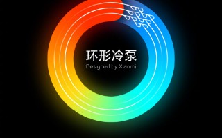 小米迄今为止最强被动散热系统：自研环形冷泵