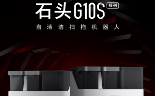石头科技年度旗舰G10S系列发布 树立智能清洁新标杆