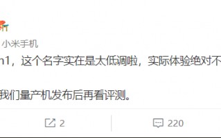 雷军：骁龙8+ Gen1命名太低调 实际绝不是小升级