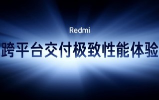 天玑能行！Redmi芯片调校能力已经大幅领先同行