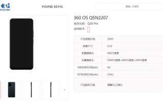 青少年防沉迷手机 360 Q20 Pro进入中国电信终端库 售价2699
