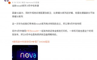 华为nova9定档下月 最大亮点还是芯片
