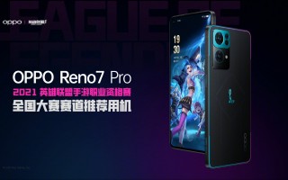 OPPO Reno7 Pro限定版发布：里里外外皆定制