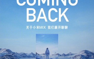 不负亿万用户期待 小米MIX时隔两年强势回归！