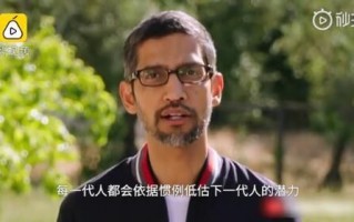 谷歌CEO皮查伊致2020毕业生演讲全文：请对我们这代人保持不满