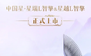 吉利星瑞L智擎/星越L智擎正式上市！售价12.67万元起