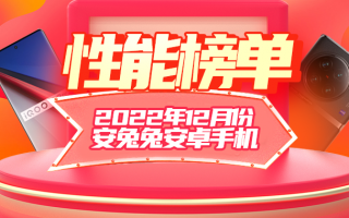12月安卓手机性能榜：骁龙8Gen2成功登顶 iQOO成最大赢家