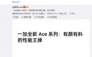 刘作虎：一加Ace 最好的天玑8100手机