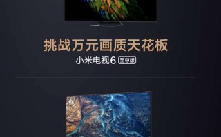 小米电视6至尊版发布：顶配9999元