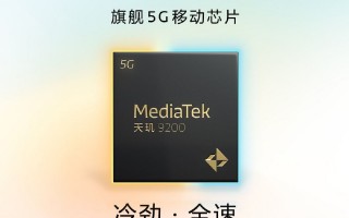GPU性能提升32%：联发科天玑9200旗舰芯片正式发布！ 