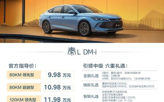 秦L DM-i开启合资B级车新纪元，售价9.98万起
