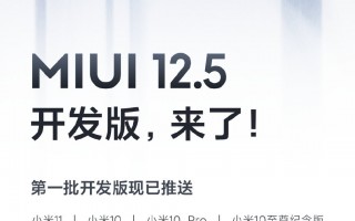 MIUI 12.5开发版推送：28款机型可升、纯净比肩iOS