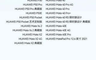 HarmonyOS 3正式版开放升级 首批机型包含华为Mate 40/P50等21款设备